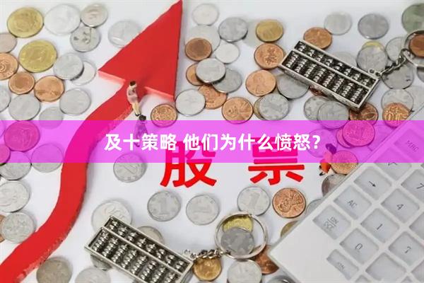 及十策略 他们为什么愤怒？
